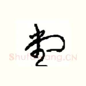 堂