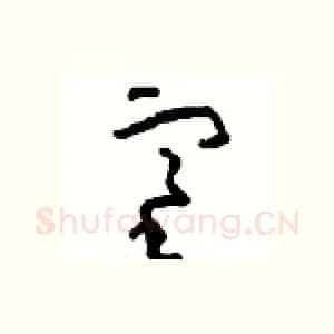 塞