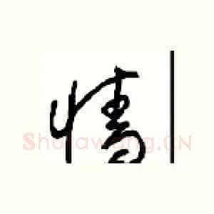 墙