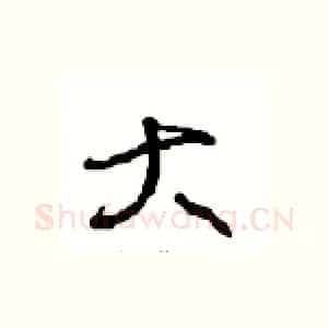 大