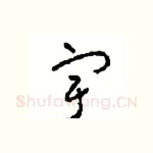 宇