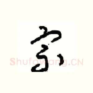 宗