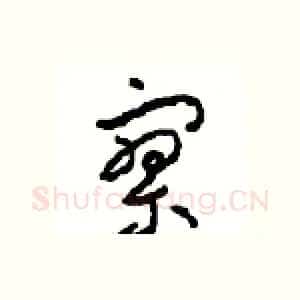 寥