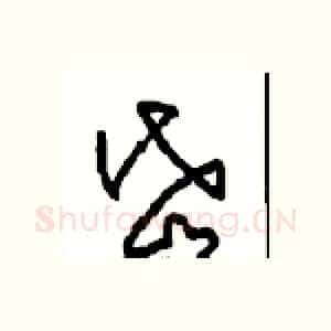 岱