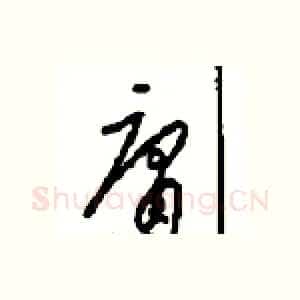 庸
