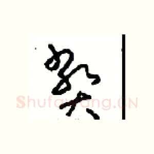 弊