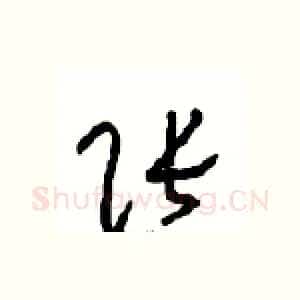 张