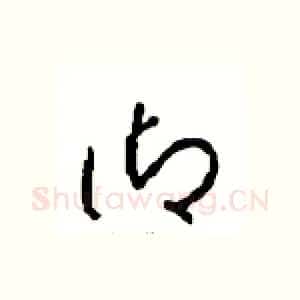 御