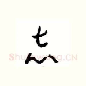 志