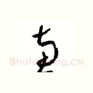 惠