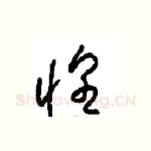 惶
