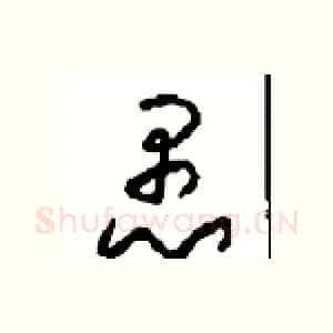 愚