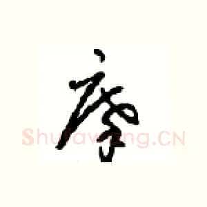 摩