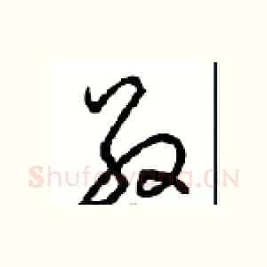 敬