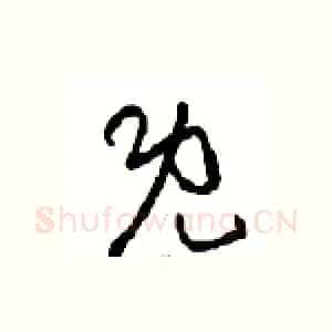 既