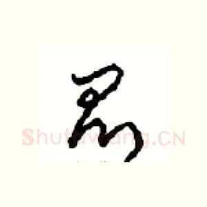 昆
