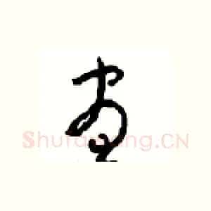 昼