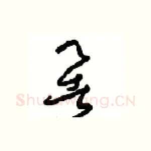 暑