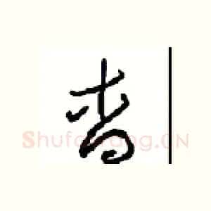 杳