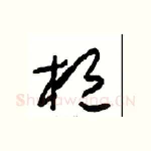 桓