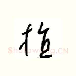 植