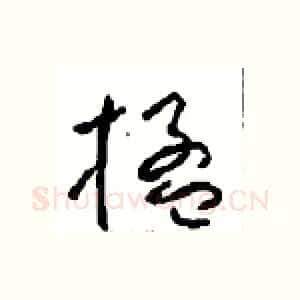 楹