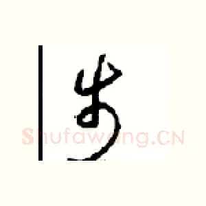 步