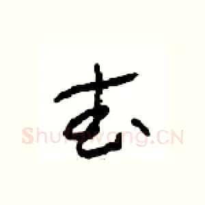 武