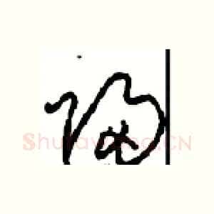 歸