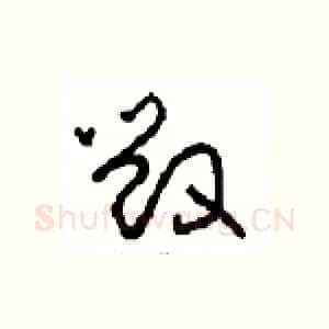 毁