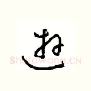 游