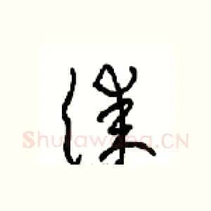 漆