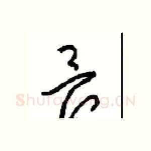 畏