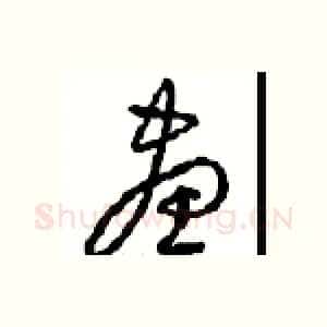 畫