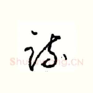 疏