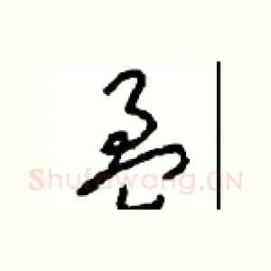 盈