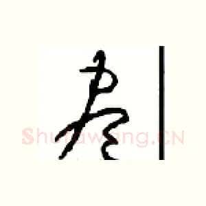 盡