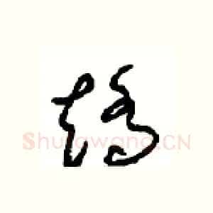 矫