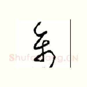 禽