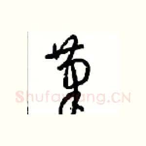 筆