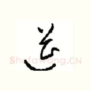 筵