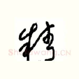 精