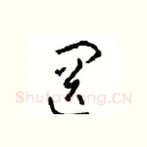 罔