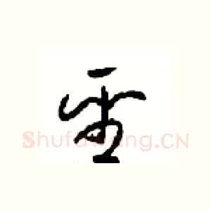 聖
