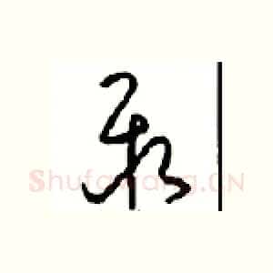 聚