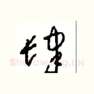肆