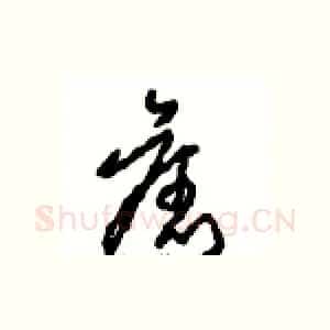 舊