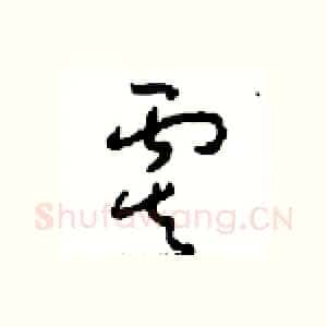 虞