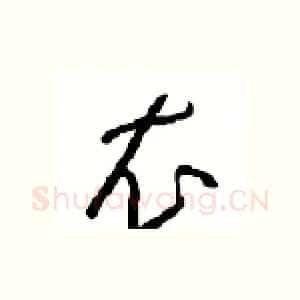 衣