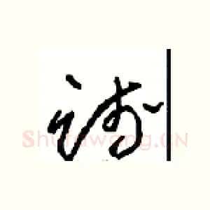 践